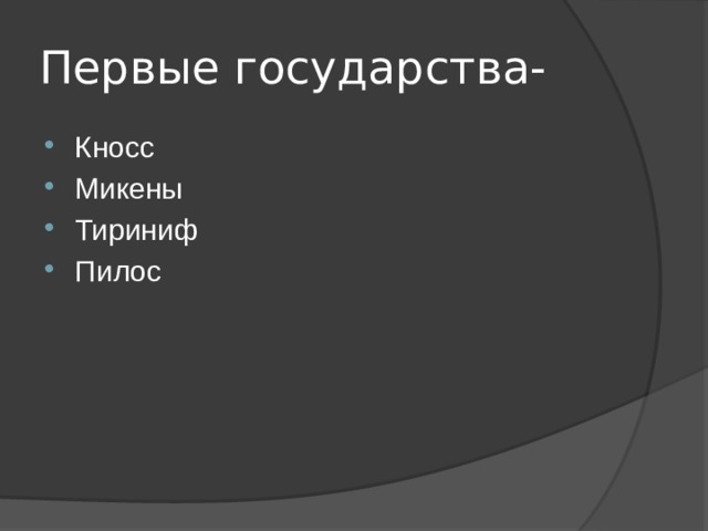 Первые государства- Кносс Микены Тириниф Пилос 