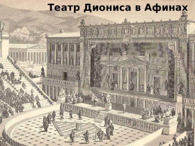 Театр Диониса в Афинах 