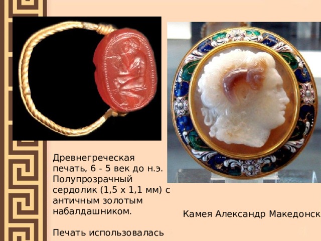   Древнегреческая печать, 6 - 5 век до н.э. Полупрозрачный сердолик (1,5 х 1,1 мм) с античным золотым набалдашником. Печать использовалась как кольцо. Камея Александр Македонский 