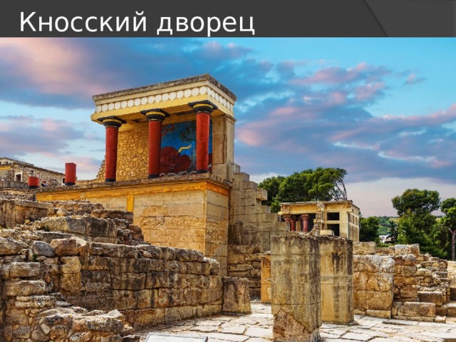 Кносский дворец 