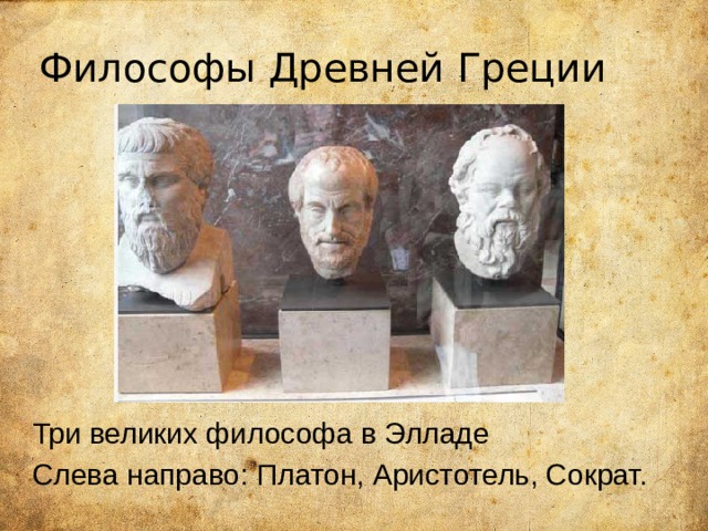 Философы Древней Греции Три великих философа в Элладе Слева направо: Платон, Аристотель, Сократ. 