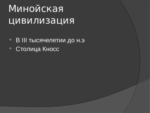 Минойская цивилизация В III тысячелетии до н.э Столица Кносс 