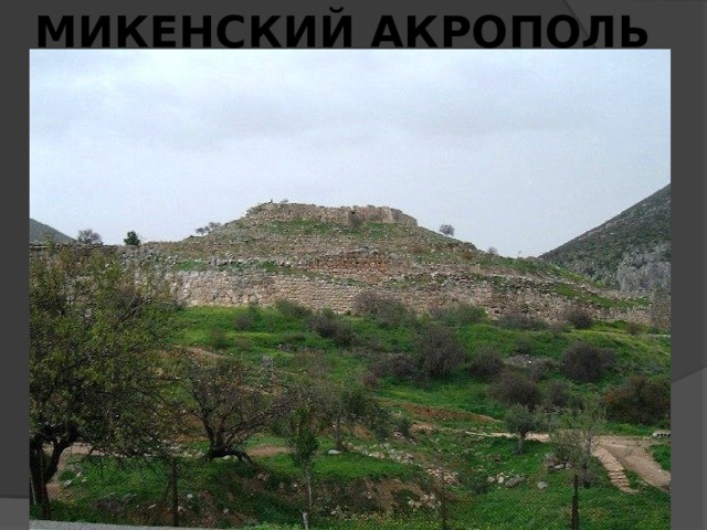 МИКЕНСКИЙ АКРОПОЛЬ 
