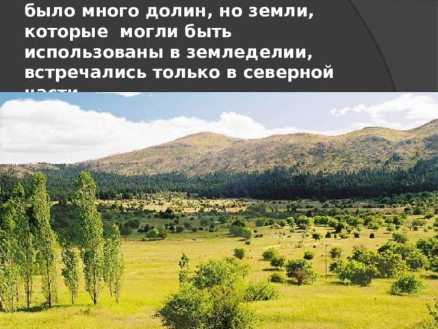 На территории Древней Греции было много долин, но земли, которые могли быть использованы в земледелии, встречались только в северной части 