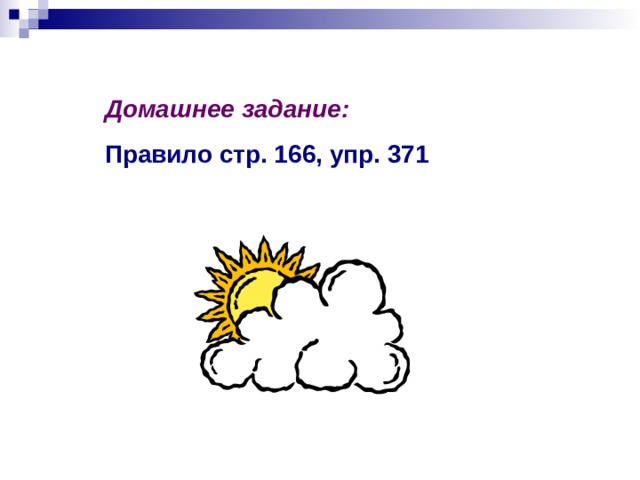 Домашнее задание: Правило стр. 166, упр. 371 