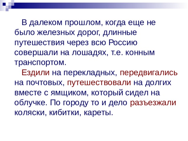  В далеком прошлом, когда еще не было железных дорог, длинные путешествия через всю Россию совершали на лошадях, т.е. конным транспортом.    Ездили на перекладных, передвигались на почтовых, путешествовали на долгих вместе с ямщиком, который сидел на облучке. По городу то и дело разъезжали коляски, кибитки, кареты. 