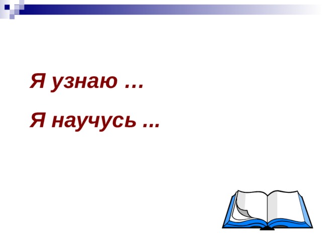 Я узнаю … Я научусь ... 