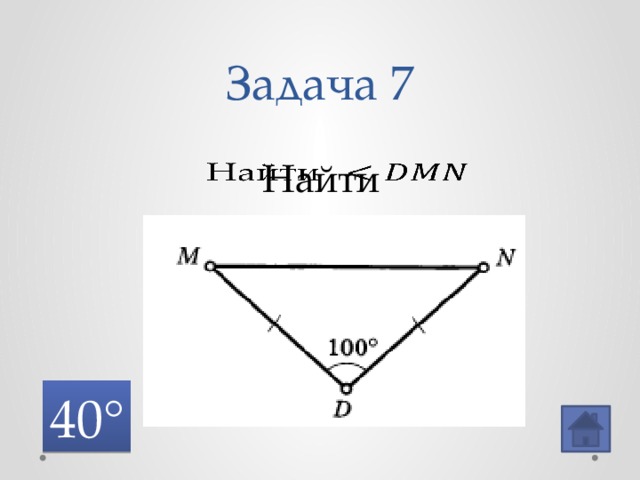 Задача 7 Найти   40° 