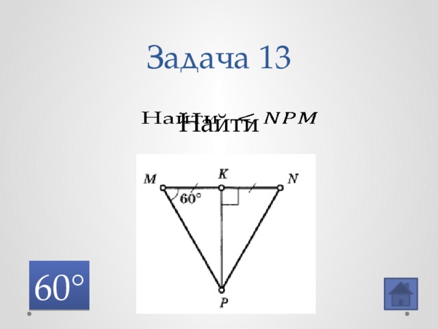 Задача 13 Найти   60° 