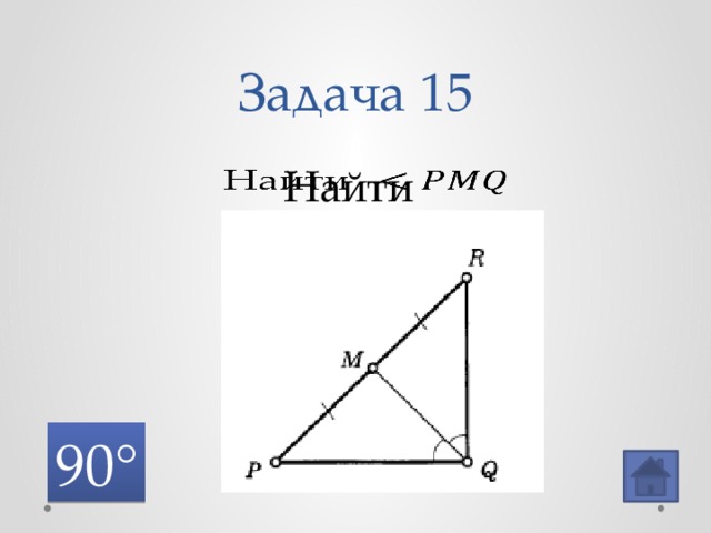 Задача 15 Найти   90° 