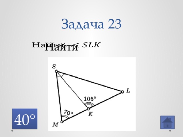 Задача 23 Найти   40° 