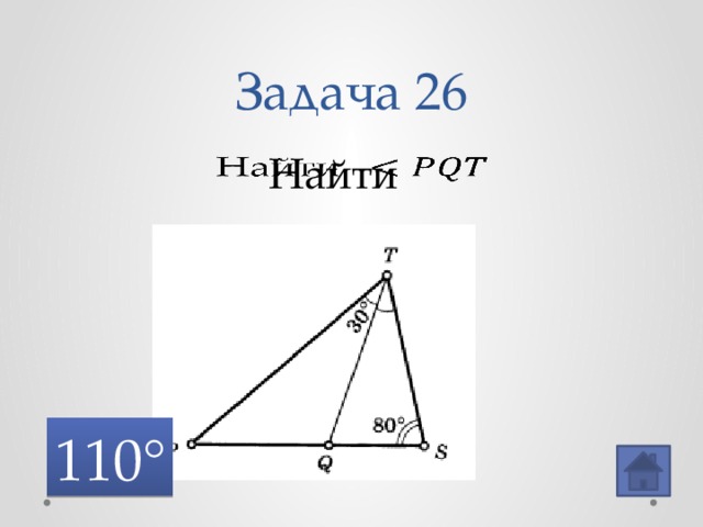 Задача 26 Найти   110° 