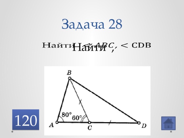Задача 28 Найти ,    120 