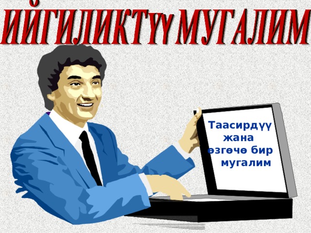 Таасирд ү ү жана ө зг ө ч ө бир мугалим 