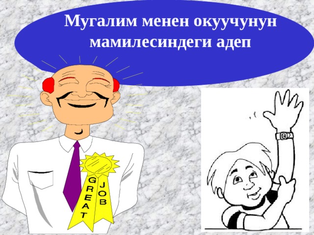 Мугалим менен окуучунун мамилесиндеги адеп 