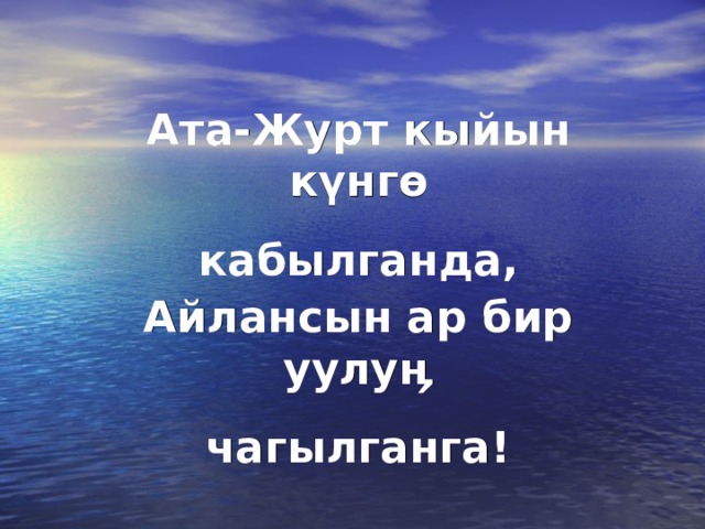 Ата-Журт кыйын к ү нг ө кабылганда, Айлансын ар бир уулу ӊ чагылганга! 