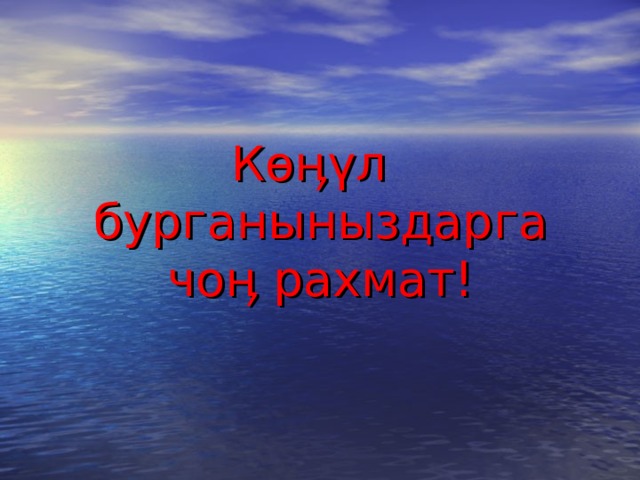 К өӊү л бурганыныздарга чо ӊ рахмат! 