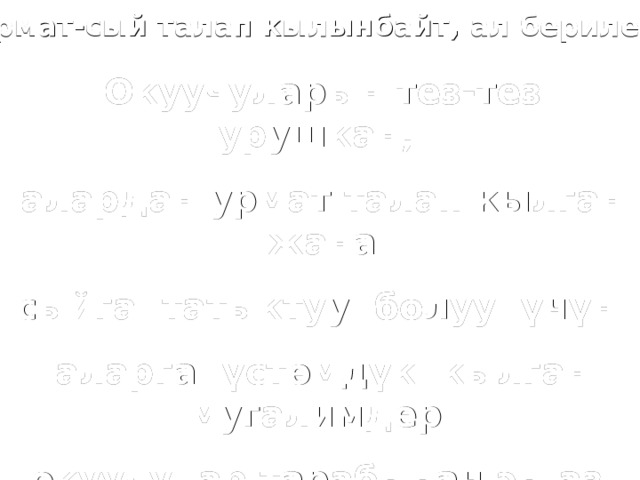 Урмат-сый талап кылынбайт, ал берилет Окуучуларын тез-тез урушкан, алардан урмат талап кылган жана сыйга татыктуу болуу ү ч ү н аларга ү ст ө мд ү к кылган мугалимдер окуучулар тарабынан эӊ аз с үйү лг ө нд ө рд ө н болуп саналат. 