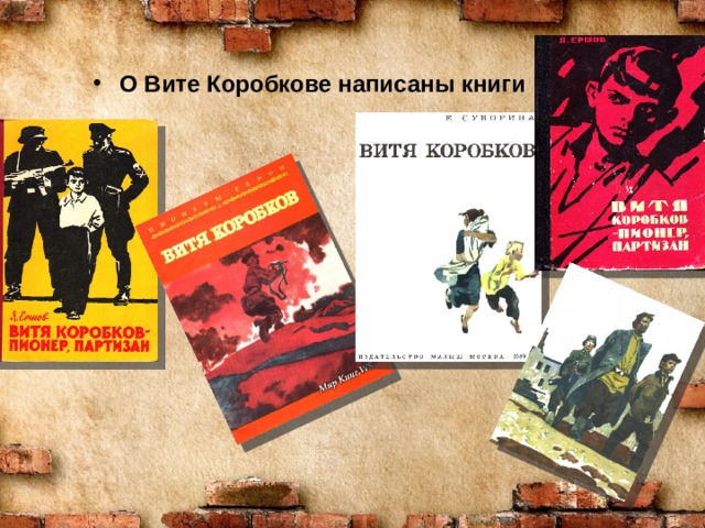 О Вите Коробкове написаны книги 