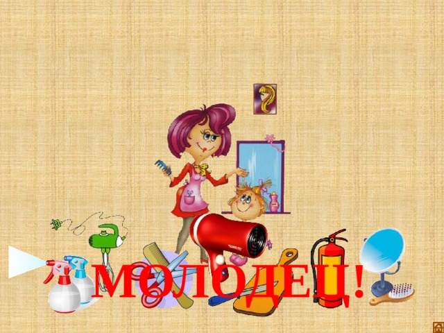 МОЛОДЕЦ! 