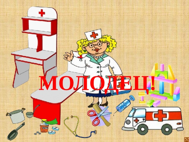 МОЛОДЕЦ! 