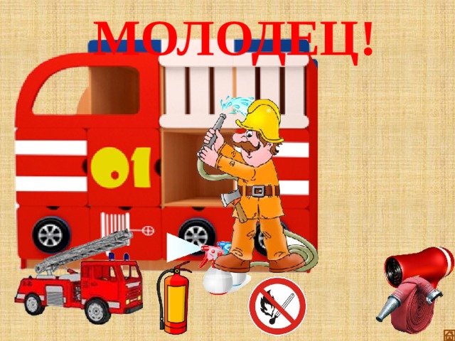 МОЛОДЕЦ! 