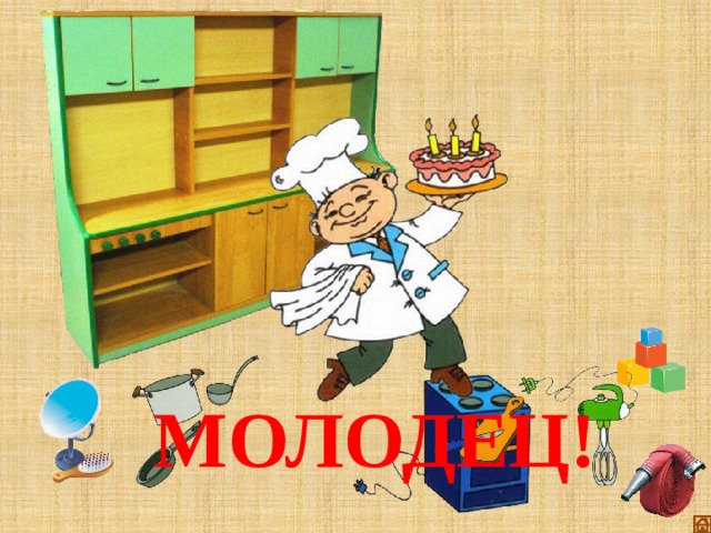МОЛОДЕЦ! 