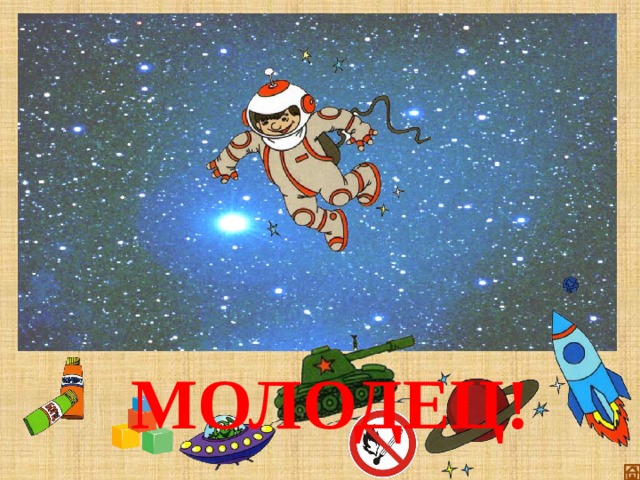МОЛОДЕЦ! 