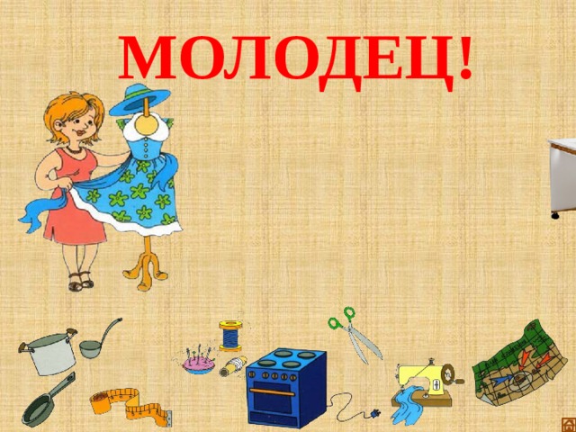 МОЛОДЕЦ! 
