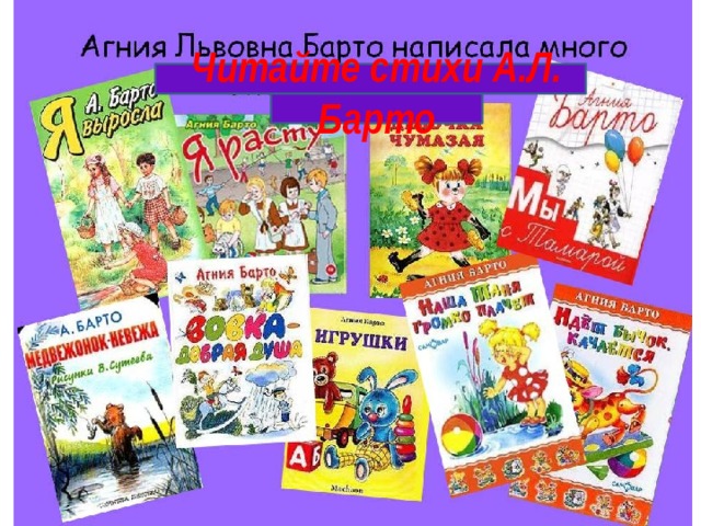 Читайте стихи А.Л. Барто 