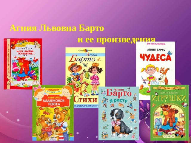 Агния Львовна Барто и ее произведения 