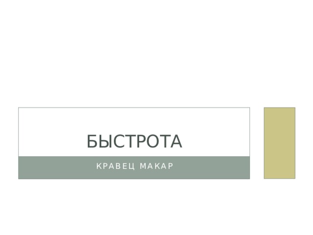 Быстрота Кравец Макар 