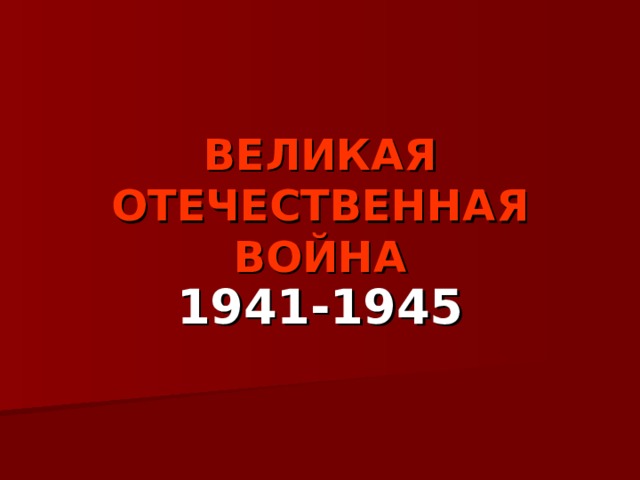 ВЕЛИКАЯ ОТЕЧЕСТВЕННАЯ ВОЙНА 1941-1945 