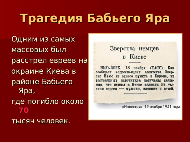 Трагедия Бабьего Яра Одним из самых массовых был расстрел евреев на окраине Киева в районе Бабьего Яра, где погибло около 70 тысяч человек. 