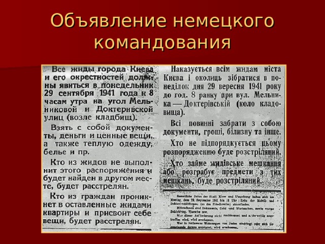 Объявление немецкого командования 