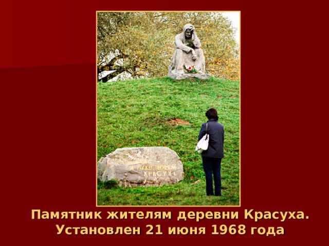 Памятник жителям деревни Красуха. Установлен 21 июня 1968 года 