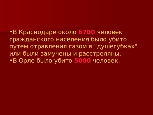 В Краснодаре около 6700 человек гражданского населения было убито путем отравления газом в 