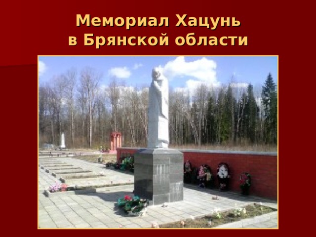 Мемориал Хацунь  в Брянской области 