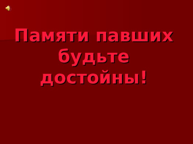 Памяти павших будьте достойны! 