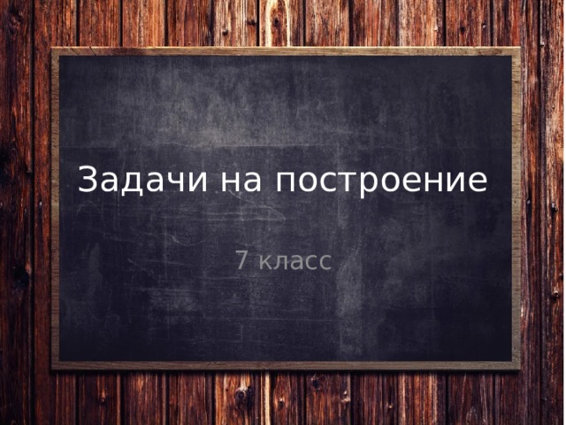 Задачи на построение 7 класс 