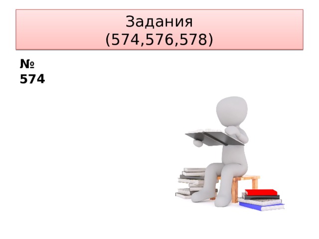Задания  (574,576,578) № 574 