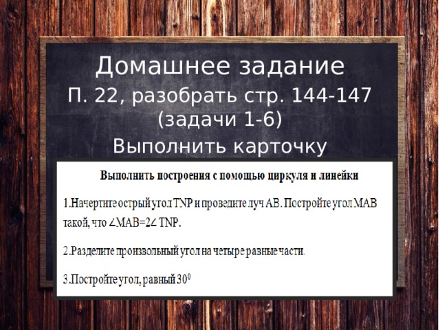 Домашнее задание П. 22, разобрать стр. 144-147 (задачи 1-6) Выполнить карточку 
