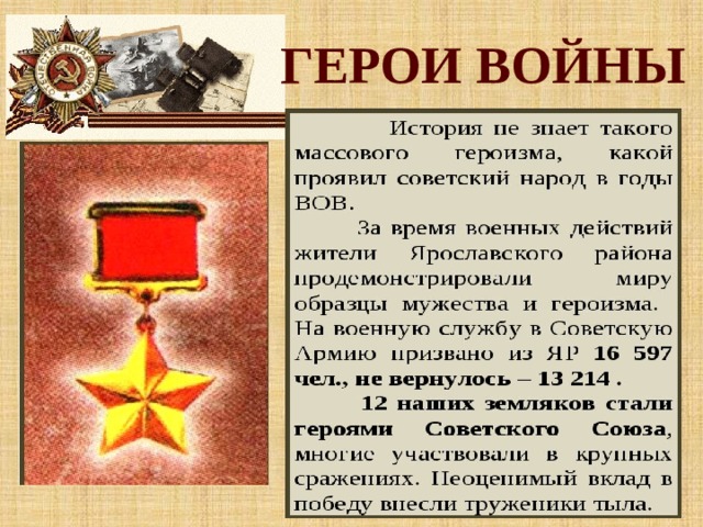 ГЕРОИ ВОЙНЫ Сотни тысяч Ярославцев участвовали в боевых сражениях Великой Отечественной войны. Многие из них были награждены за героические под­виги орденами и медалями. Героизм действительно при­нял массовый характер.  