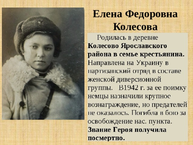 Елена Федоровна Колесова 