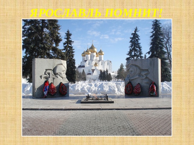 ЯРОСЛАВЛЬ ПОМНИТ! 