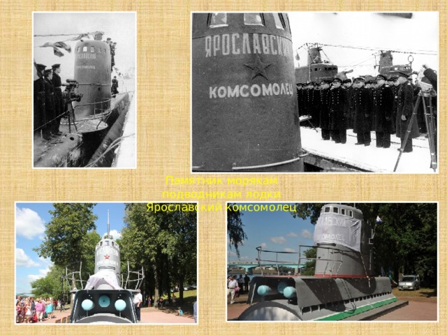 Памятник морякам подводникам лодки Ярославский комсомолец 