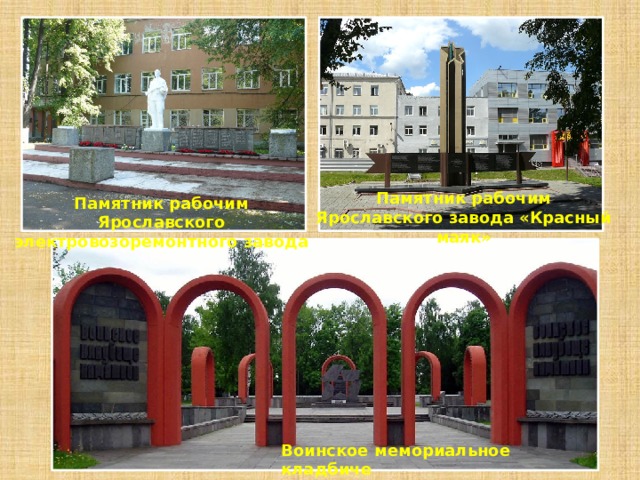 Памятник рабочим Ярославского завода «Красный маяк» Памятник рабочим Ярославского электровозоремонтного завода Воинское мемориальное кладбиче 