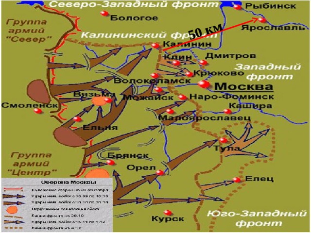 50 км Немецкие танковые части уже находились примерно в 50 километрах от юго-западной границы об­ласти. Вокруг городов начали в спешном порядке рыть траншеи, практически всё трудоспособное население от стариков до подростков, работало практически круглосуточно, не зная отдыха.  