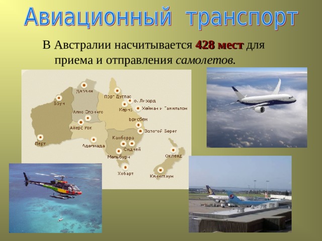 В Австралии насчитывается 428 мест для приема и отправления самолетов.  