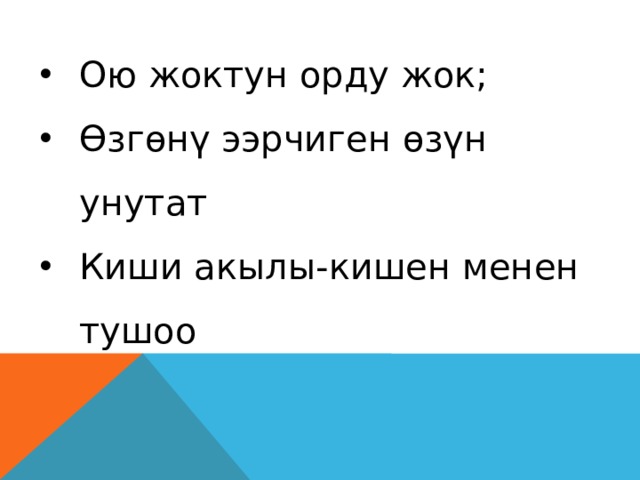 Ою жоктун орду жок; Өзгөнү ээрчиген өзүн унутат Киши акылы-кишен менен тушоо элдик педагогика 